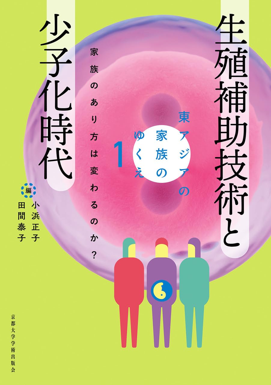 Amazon.co.jp: 生殖補助技術と少子化時代: 家族のあり方は変わるのか