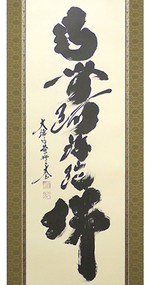Amazon.co.jp: 【お盆】掛け軸 六字名号『小林太玄作』尺五立 太巻仕様
