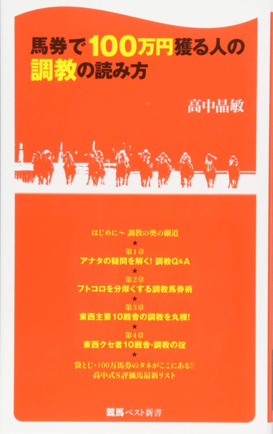 馬券で100万円獲る人の調教の読み方 競馬ベスト新書 高中 晶敏 本 通販 Amazon