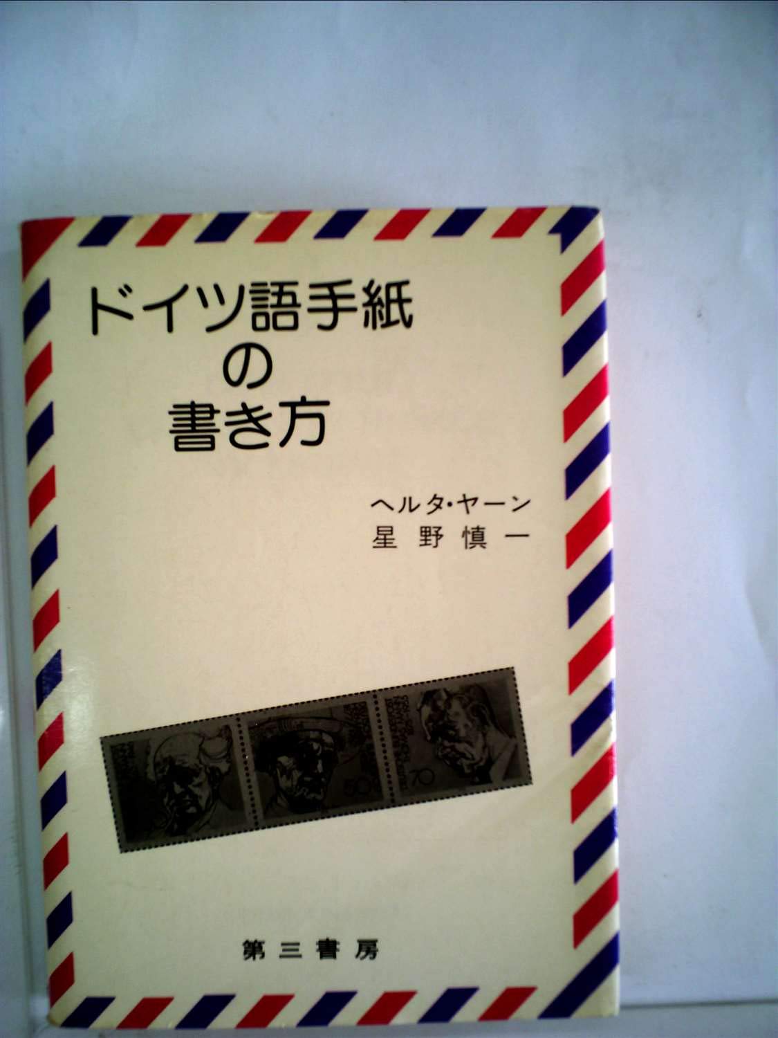 Amazon.co.jp: ドイツ語手紙の書き方〔3訂版〕 : ヤーン,H.(ヘルダー