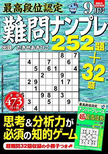 無料電子書籍 pdf 最高段位認定 難問ナンプレ252題 2020年 9月号 バイ