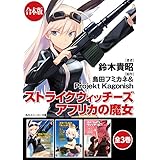 【合本版】ストライクウィッチーズ　アフリカの魔女　全3巻 (角川スニーカー文庫)