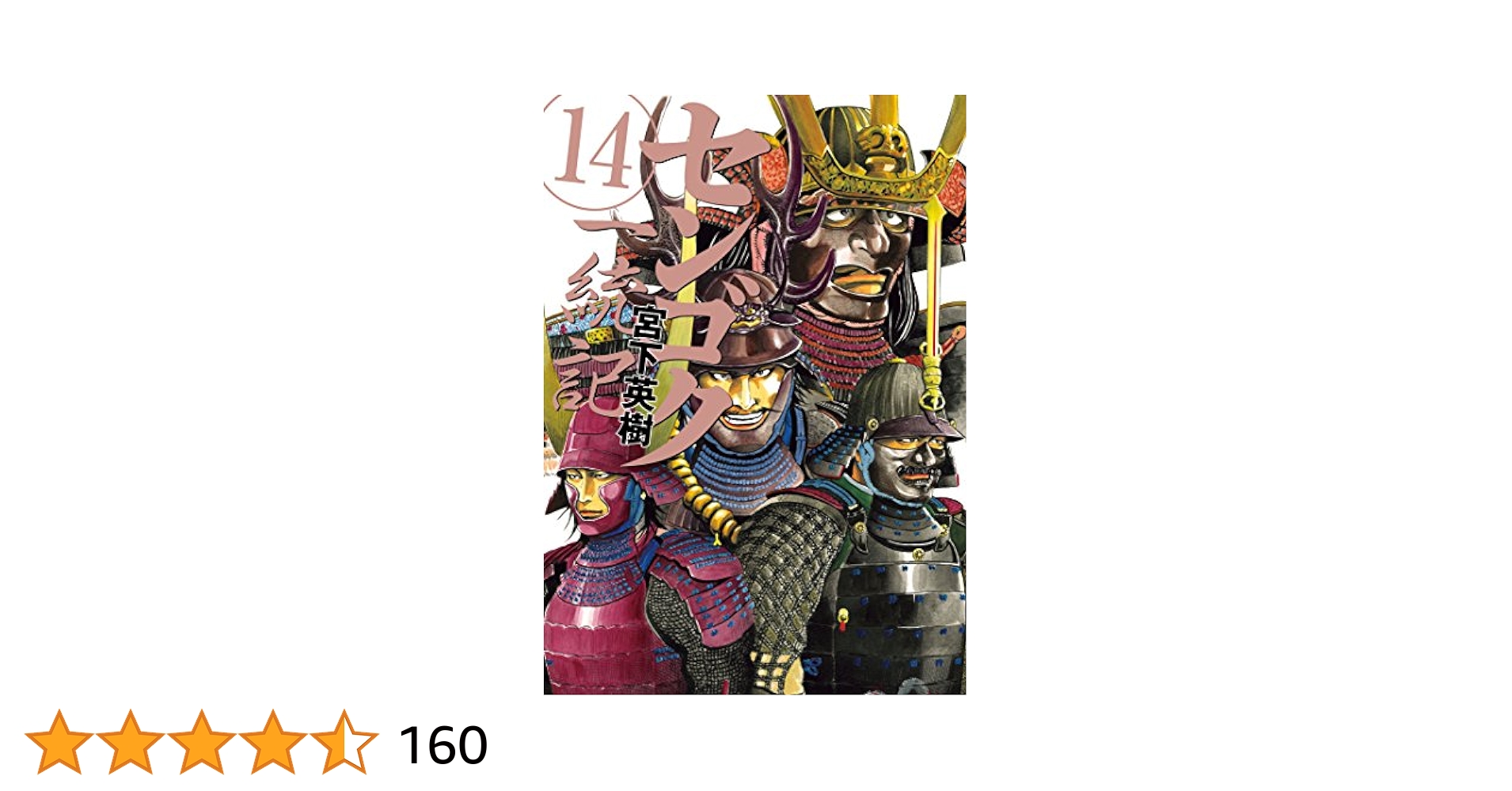 センゴクまとめ/宮下英樹　計54巻 81BFTWnycbL._UF350,350_QL50_.jpg