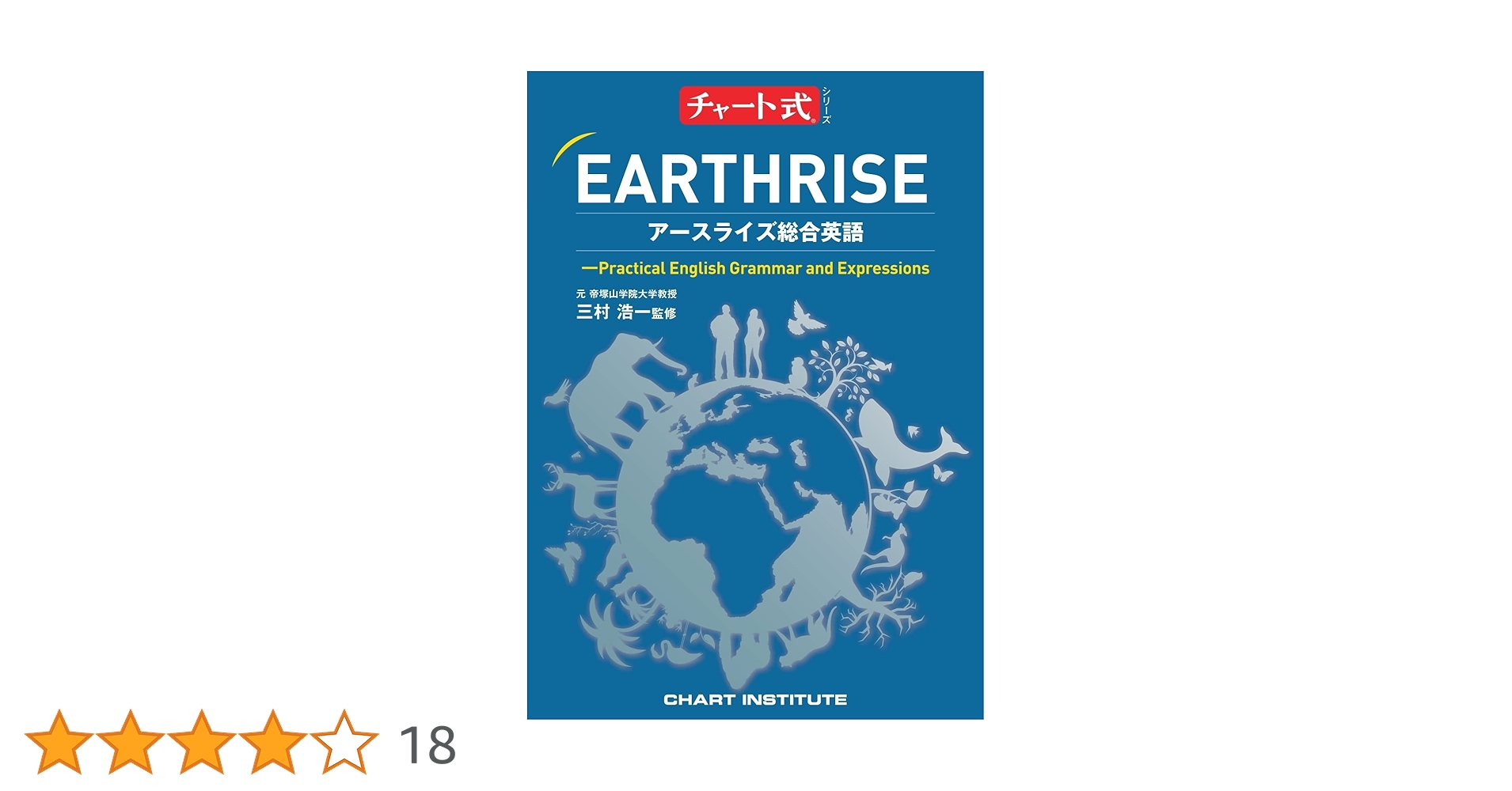 チャート式シリーズ EARTHRISE アースライズ総合英語 ―Practical