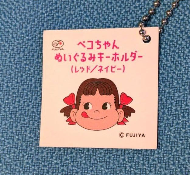 Amazon.co.jp: 不二家ペコちゃんぬいぐるみキーホルダー ほめ曜日 東急