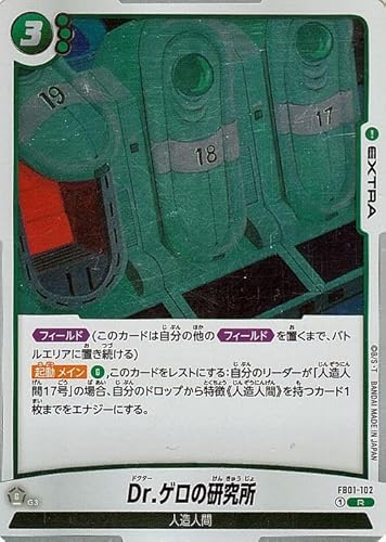 ドラゴンボールカードゲームフュージョンワールド Dr.ゲロの研究所(FB01-102)(レア) 覚醒の鼓動(DB-FB01) FB01-102 | 人造人間 EXTRA