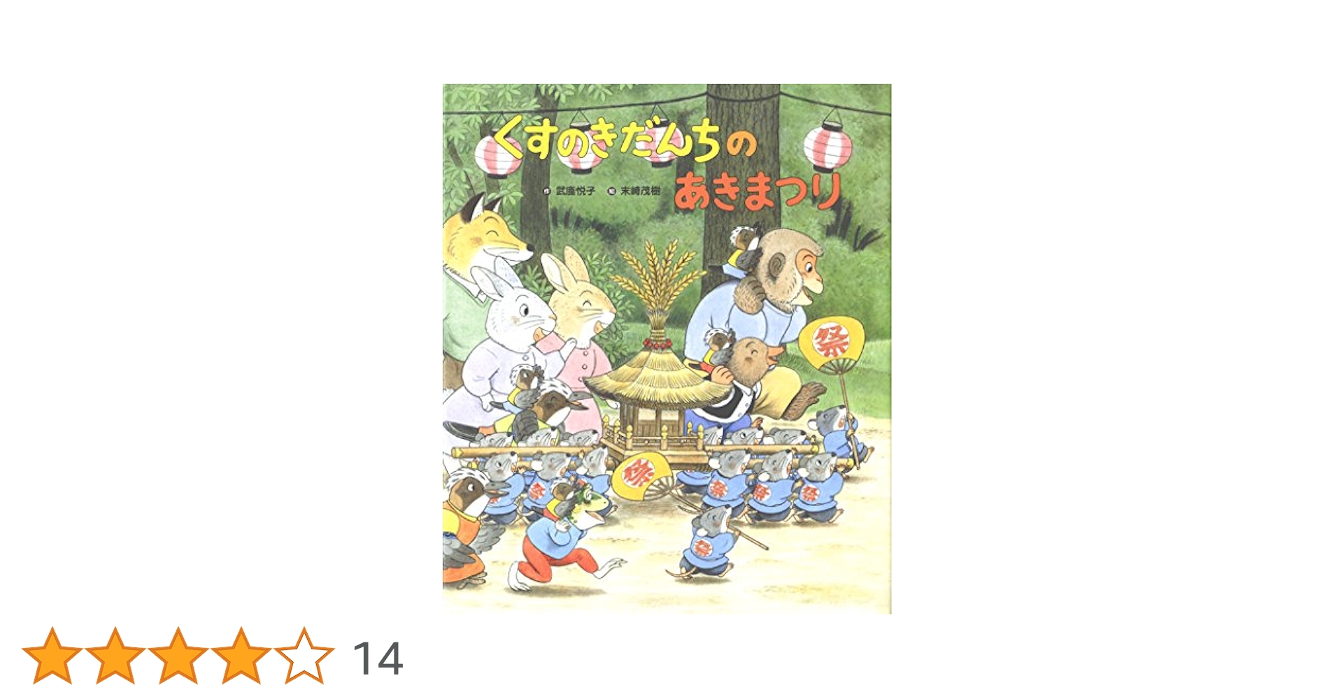 末崎茂樹　絵本１5冊 くすのきだんちのねむりいす おとなりさん なつやすみ サン くすのきだんちの ねむりいす | 武鹿 悦子,末崎 茂樹 | 絵本ナビ