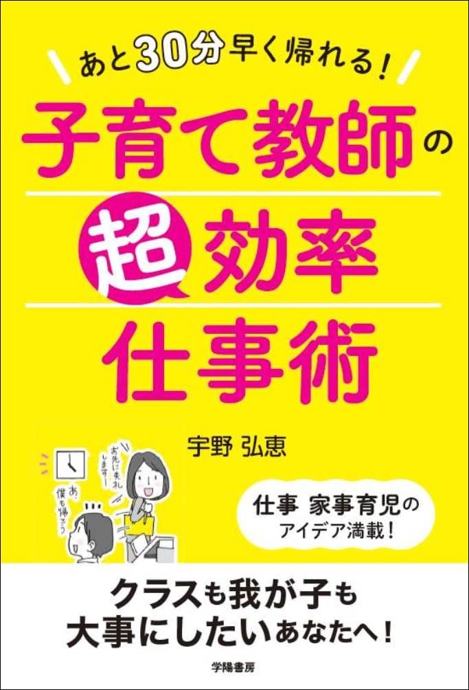 あと30分早く帰れる！子育て教師の超効率仕事術 | 宇野 弘恵 |本