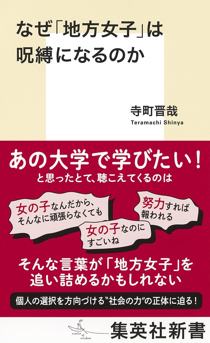 なぜ「地方女子」は呪縛になるのか (集英社新書) | 寺町 晋哉 |本