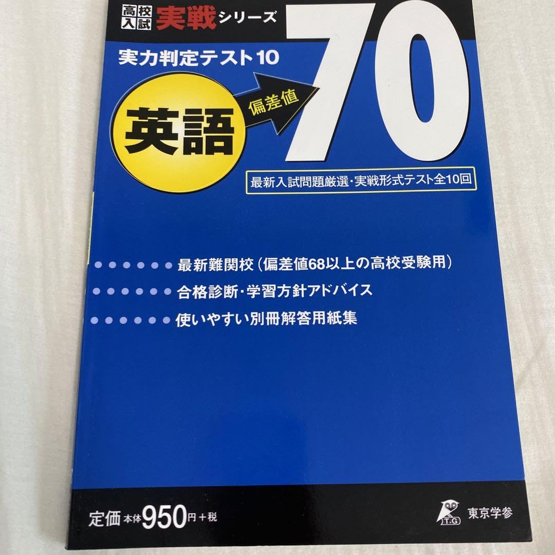 Amazon.co.jp: 高校入試 英語 偏差値70 実力判定テスト(東京学参