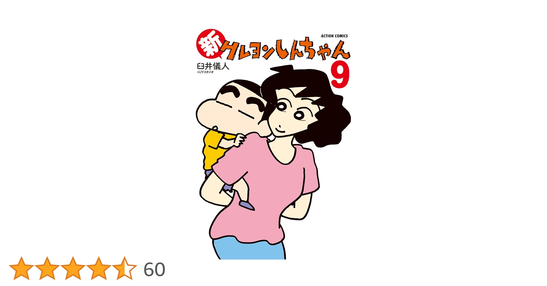 新クレヨンしんちゃん (9) (アクションコミックス) | 臼井儀人