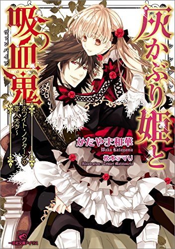 Amazon Co Jp 灰かぶり姫と吸血鬼 ホワイト ノクターンの恋人たち 一迅社文庫アイリス Ebook かたやま 和華 松本 テマリ 本