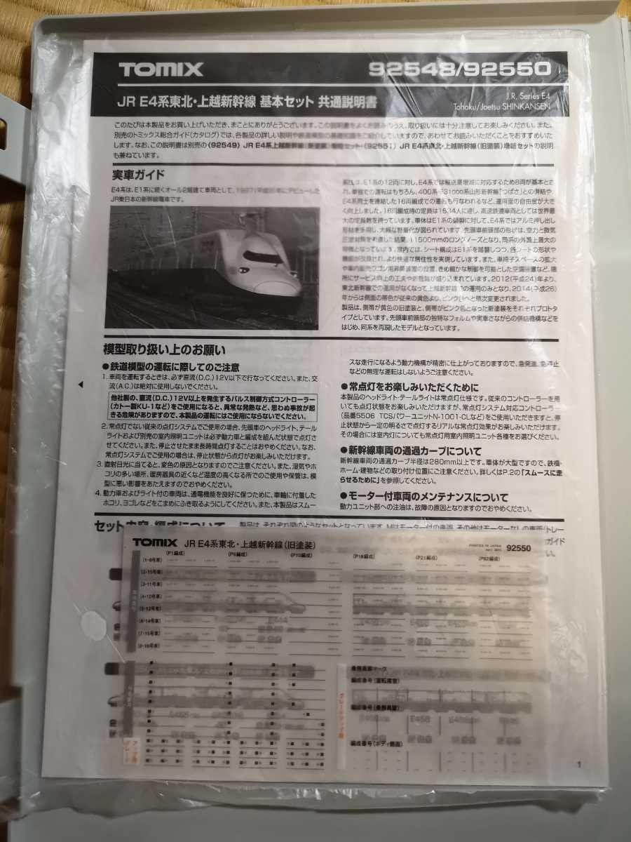 【S-NAOYA485様用】tomix E4系　「説明欄参照」 Amazon | TOMIX トミックス E4系 東北・上越新幹線 旧塗装 16両フル