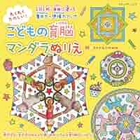 Amazon.co.jp: わくわくたのしい！こどもの育脳マンダラぬりえ
