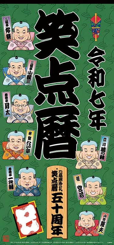 Amazon.co.jp: 日本テレビサービス 笑点暦 2025年カレンダー CL