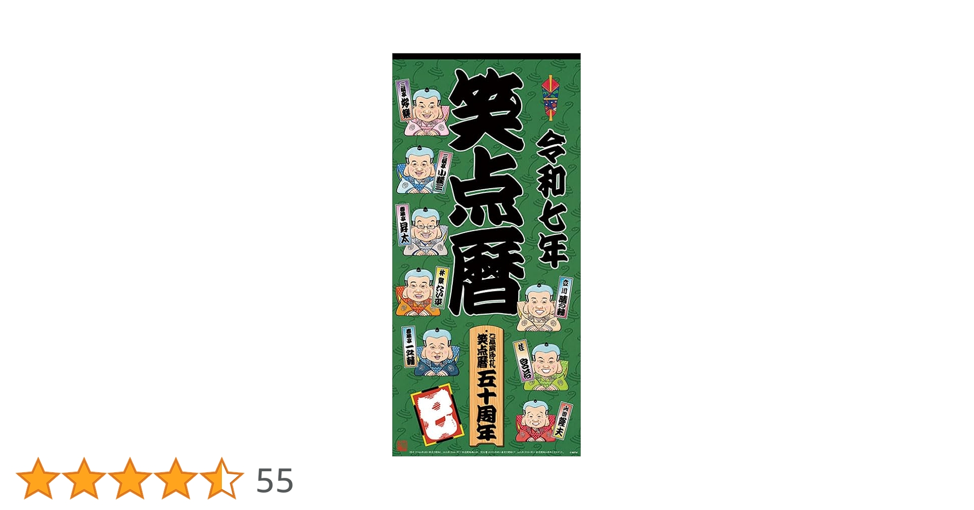 Amazon.co.jp: 日本テレビサービス 笑点暦 2025年カレンダー CL-361 73