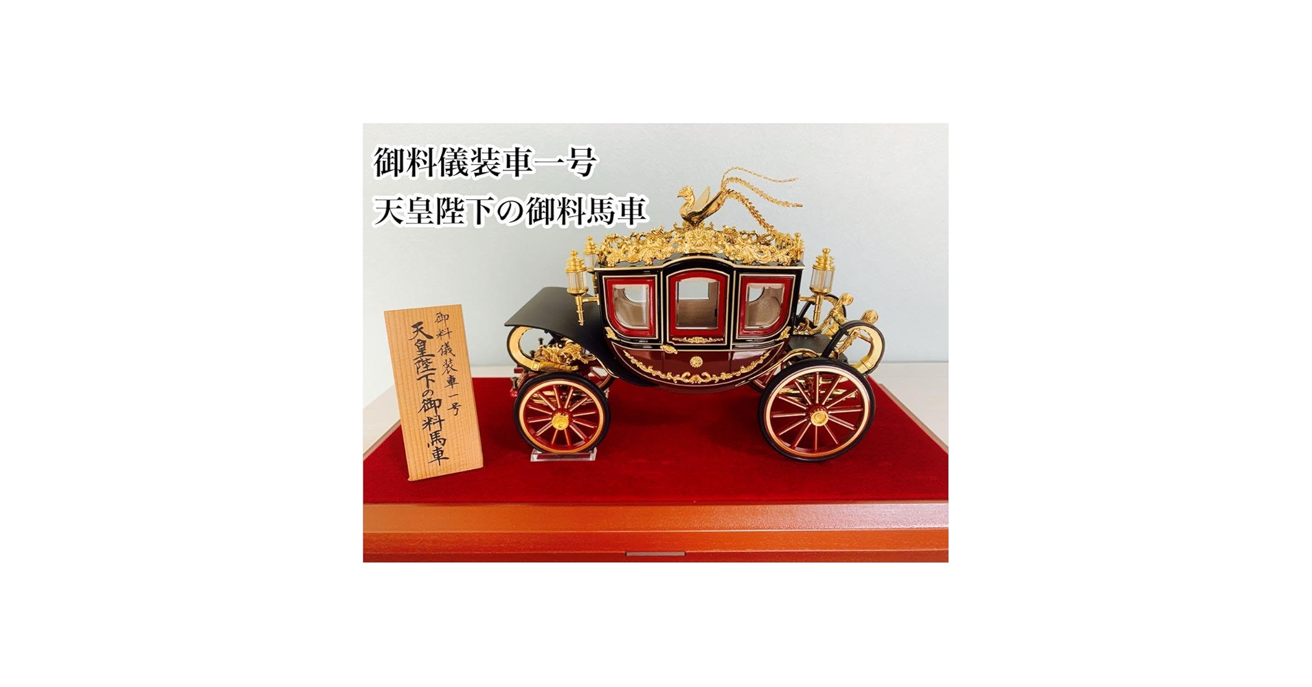 Amazon | 希少 極 御料儀装車一号 天皇陛下の御料馬車 木枠