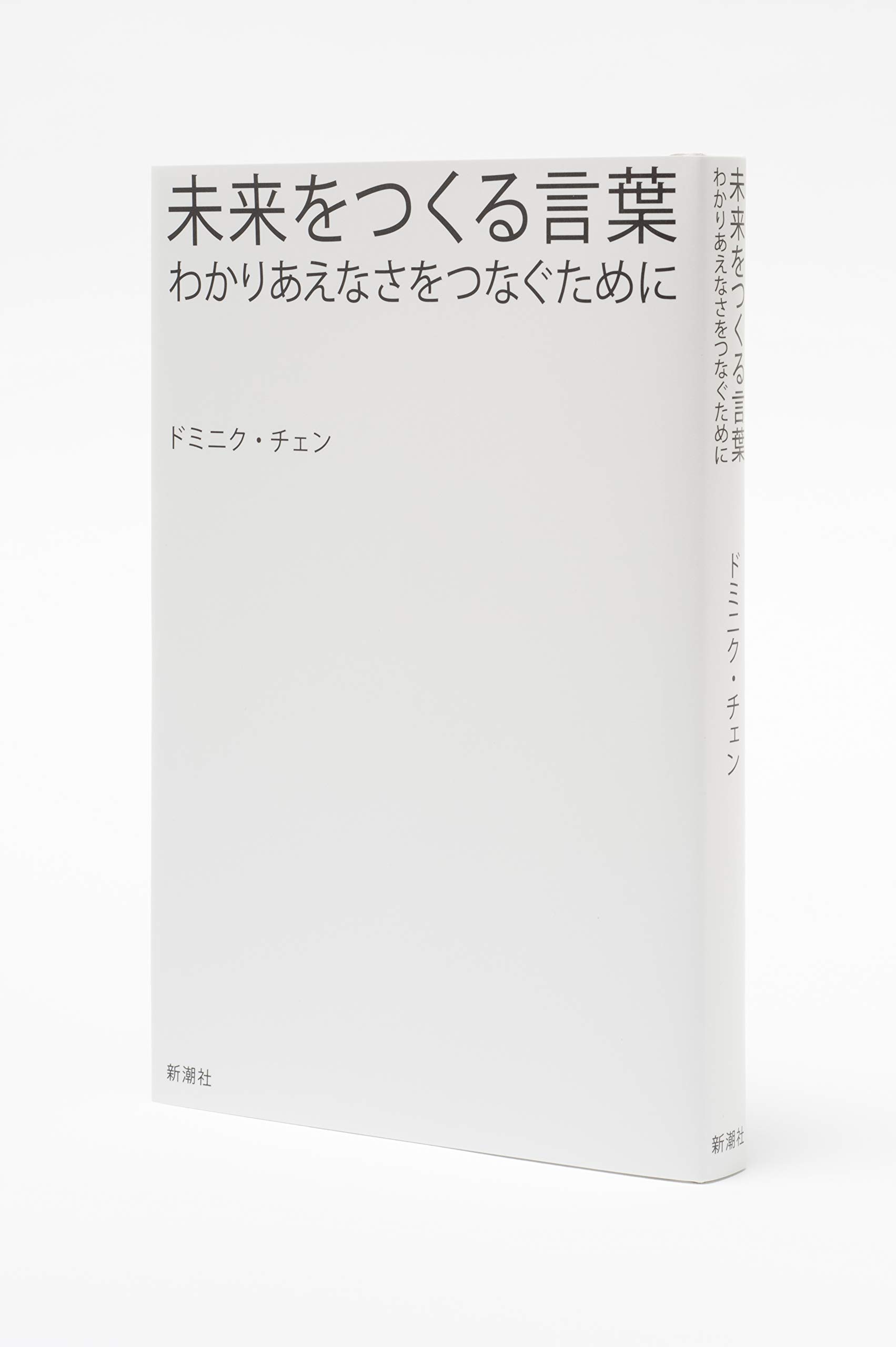 未来をつくる言葉 わかりあえなさをつなぐために ドミニク チェン 本 通販 Amazon
