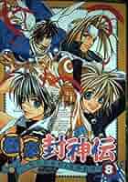 【中古】 封神雑技団 封神コミックアンソロジー 8 極楽封神伝 8 |本 | 通販 | Amazon