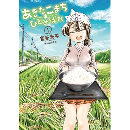 あきたこまちにひとめぼれ