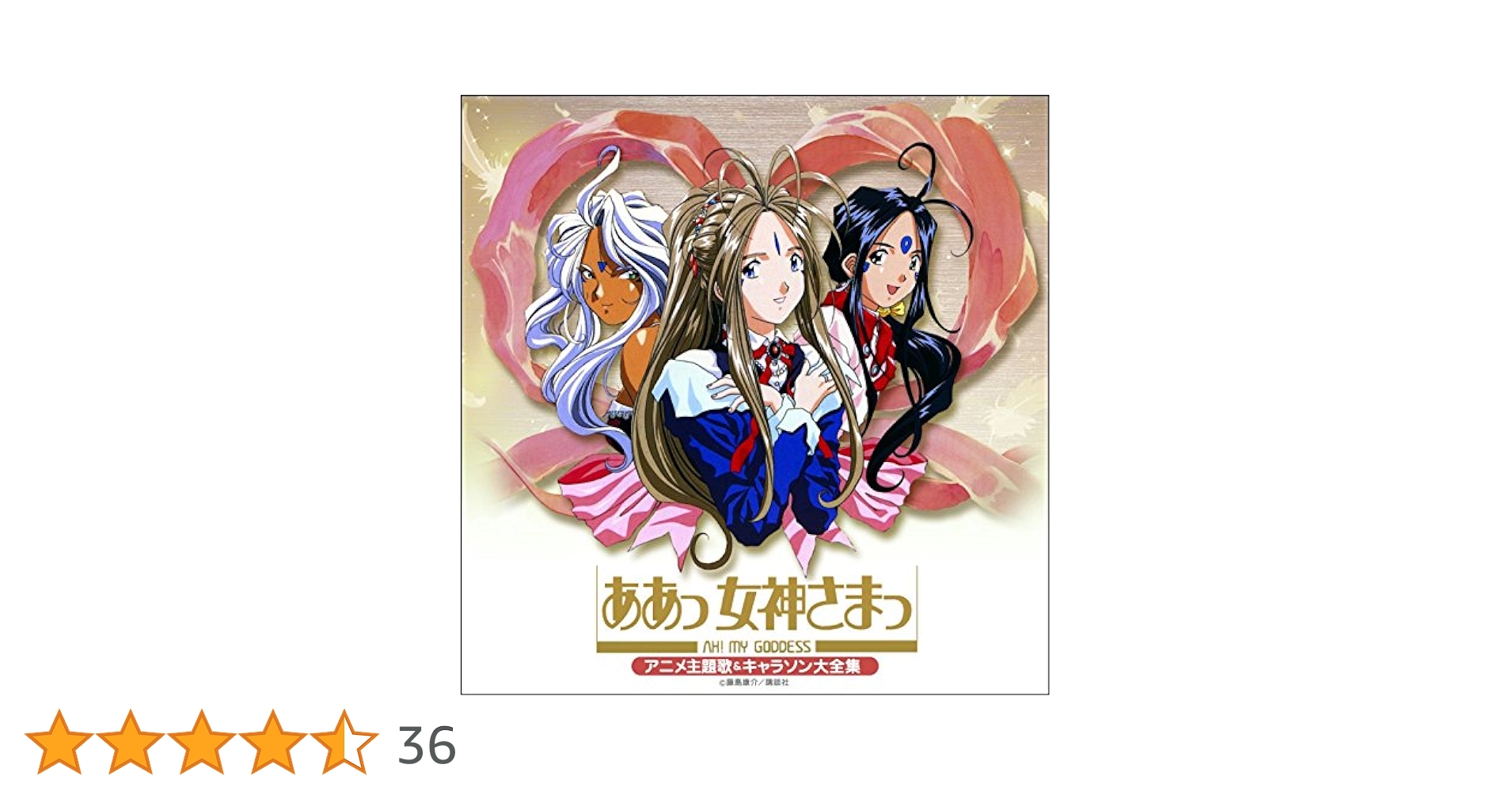 シングルCDああっ女神さまっ しあわせが加速する 神さまの伝言ライヴバージョン 決定盤「ああっ女神さまっ」アニメ主題歌＆キャラソン大全集