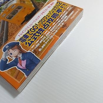 PS2 電車でGO！プロフェッショナル仕様2　攻略本セット　公式ガイドブック PS2 電車でGO！プロフェッショナル仕様2 攻略本セット 公式