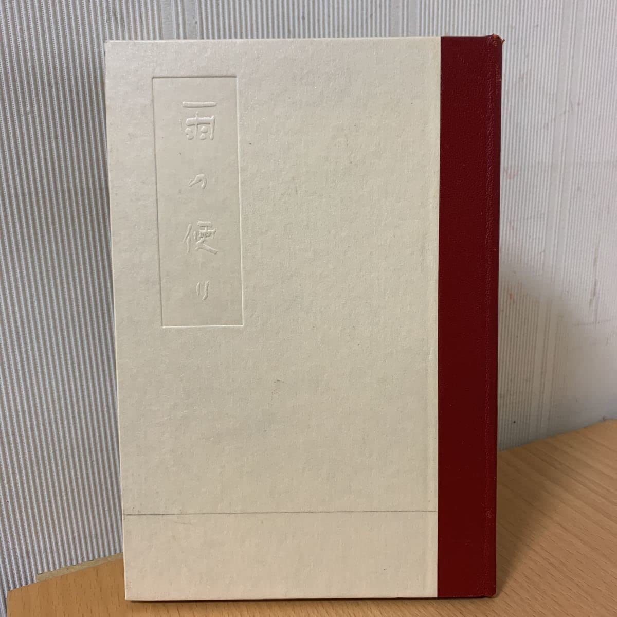 アイヒ詩集　雨の便り　板倉鞆音 Amazon.co.jp: アイヒ詩集 雨の便り 板倉鞆音 サインあり