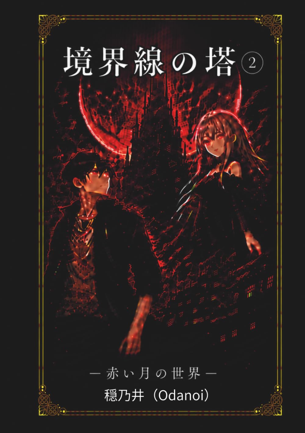 境界線の塔: 赤い月の世界 (境界線の物語)