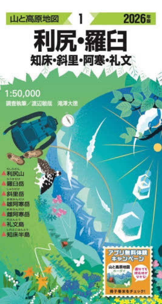山と高原地図 利尻・羅臼 知床・斜里・阿寒・礼文 2026 | 昭文社 地図