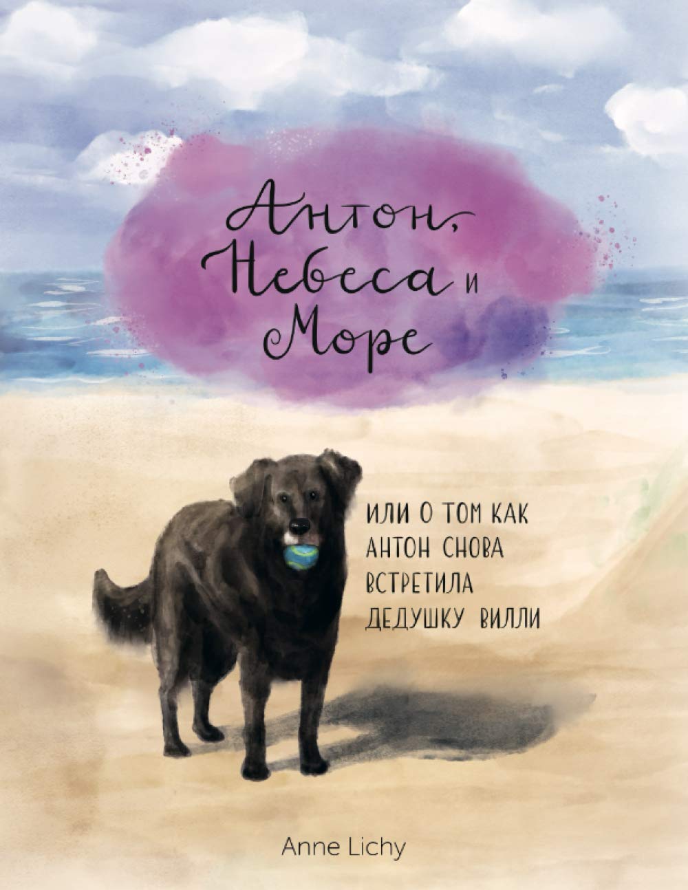 Антон, Небеса и Море - или о том как Антон снова встретила дедушку Вилли: Перевод: Anton, der Himmel und das Meer - oder wie Anton Opa Willi wieder traf (German Edition)