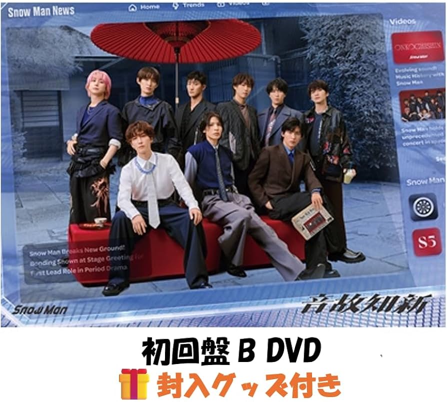 シリアルナンバー未使用　Man 音故知新初回盤A 初回盤B 通常盤DVD Amazon.co.jp: 【 封入グッズ付き 】Snow Man スノーマン snowman 音