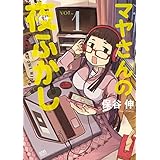 マヤさんの夜ふかし １ (ゼノンコミックス)