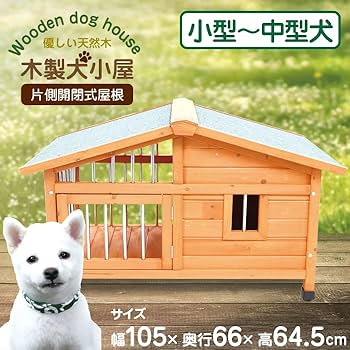 木製犬小屋 Amazon | 木製犬小屋【片側開閉式屋根】DGH9024S | SIS | ドッグ