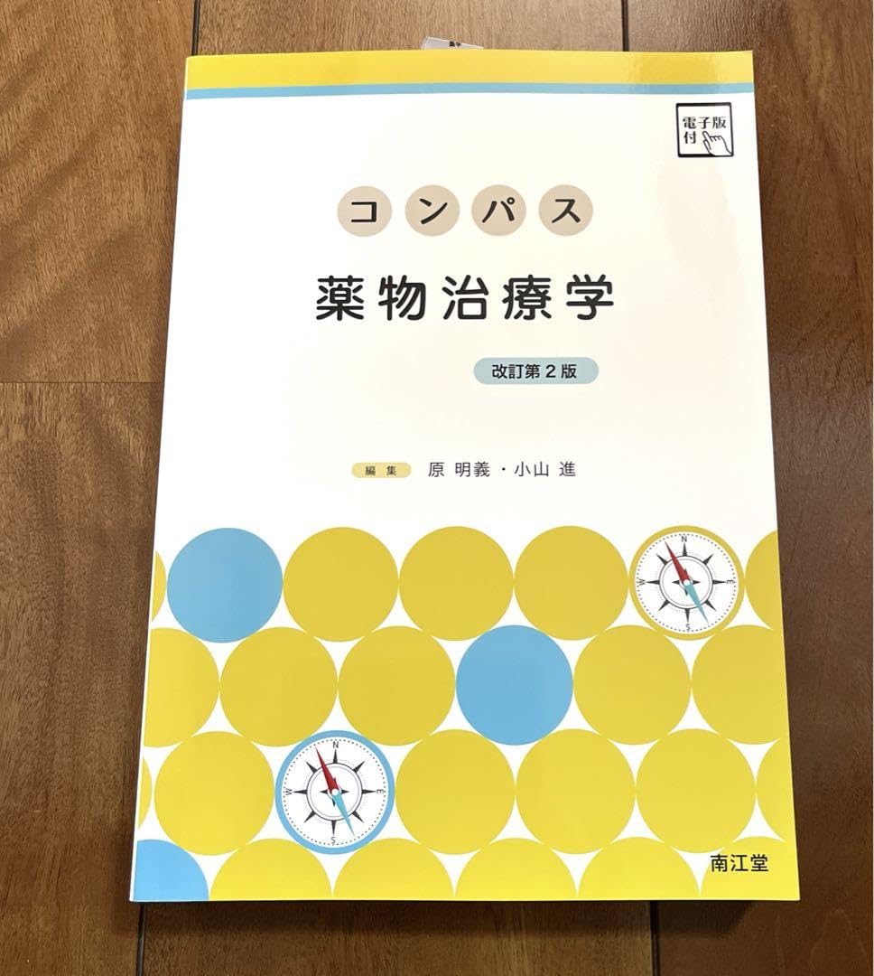 【新品未使用】コンパス 薬物治療学 改訂第2版 コンパス薬物治療学 改訂第2版 : 有隣堂ヤフーショッピング店