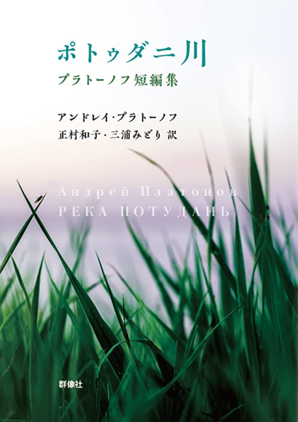 ポトゥダニ川 (群像社ライブラリー) | アンドレイ・プラトーノフ, 正村