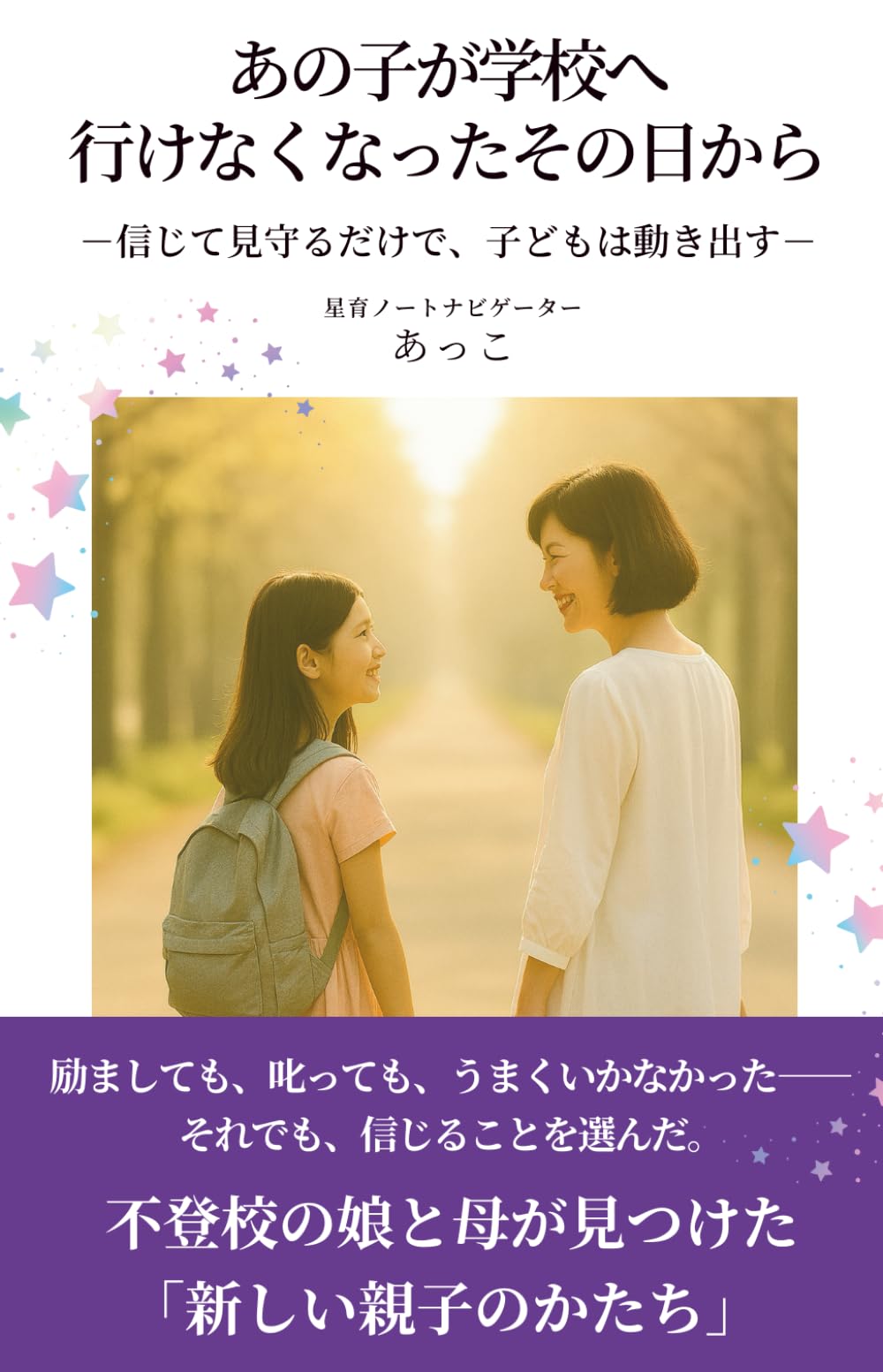 あの子が学校へ行けなくなったその日から: 信じて見守るだけで、子どもは動き出す