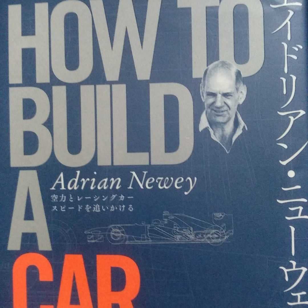 Amazon.co.jp: エイドリアン・ニューウェイ HOW TO BUILD A CAR