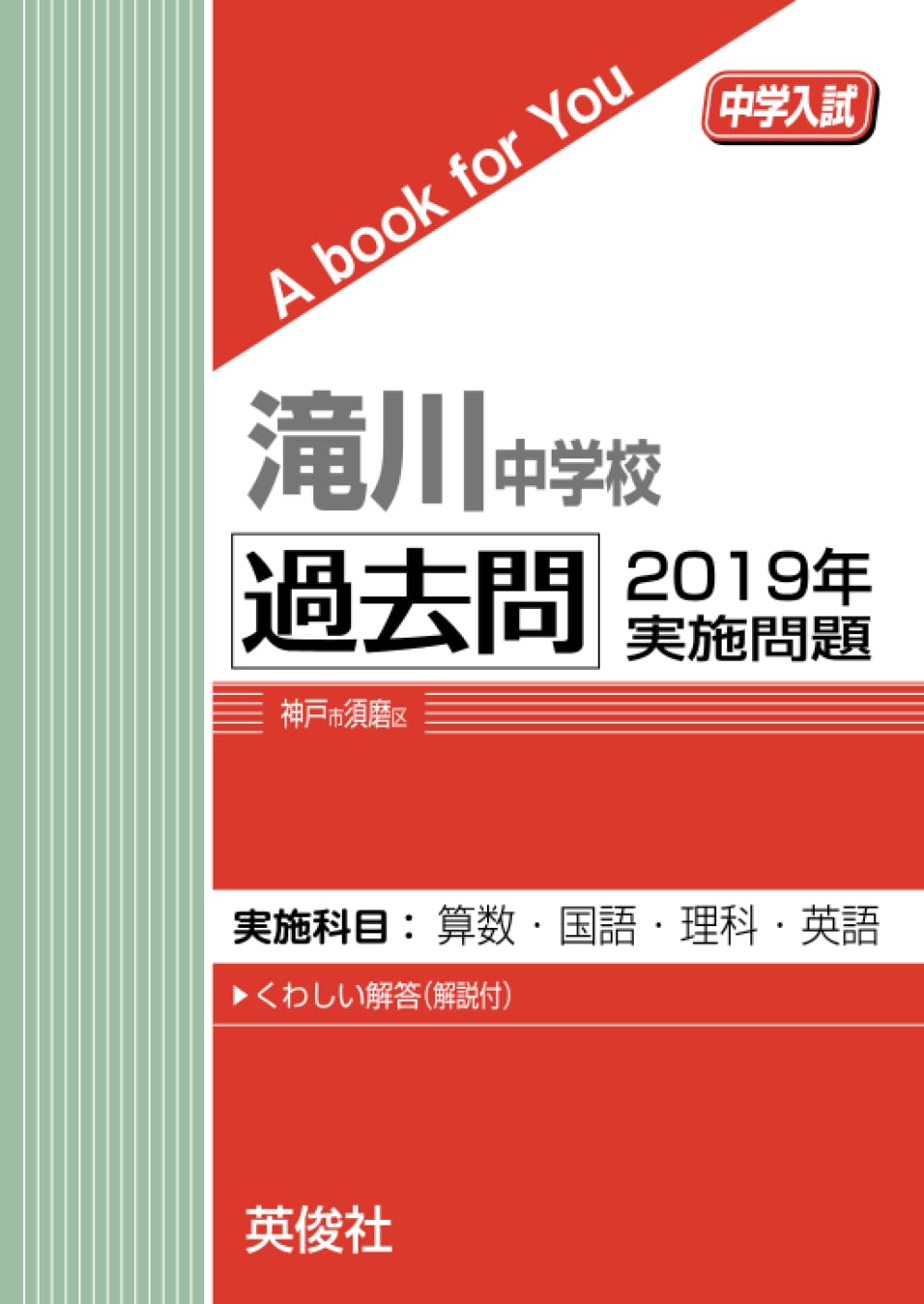 滝川中学校 過去問 2019年実施問題 (中学入試 A book for You) | 英俊