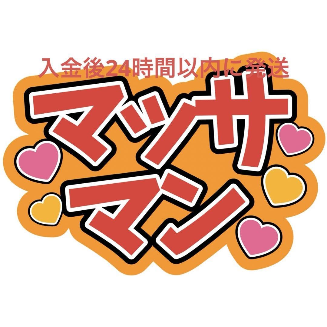ハルカワ様 確認用 向井康二くんうちわ文字 ハルカワ様 確認用 向井康二くんうちわ文字