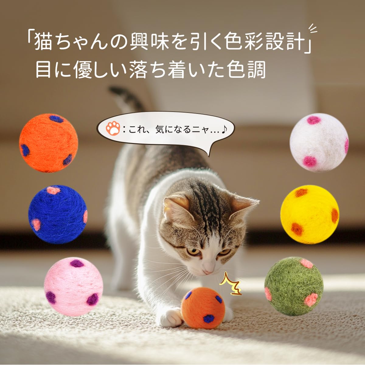 Amazon | 愛猫と暮らしを彩る 天然ウール100％フェルトボール 6色