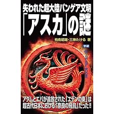 失われた超大陸パンゲア文明「アスカ」の謎 (ムー・スーパーミステリー・ブックス)の表紙