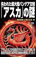失われた超大陸パンゲア文明「アスカ」の謎 (ムー・スーパーミステリー・ブックス)