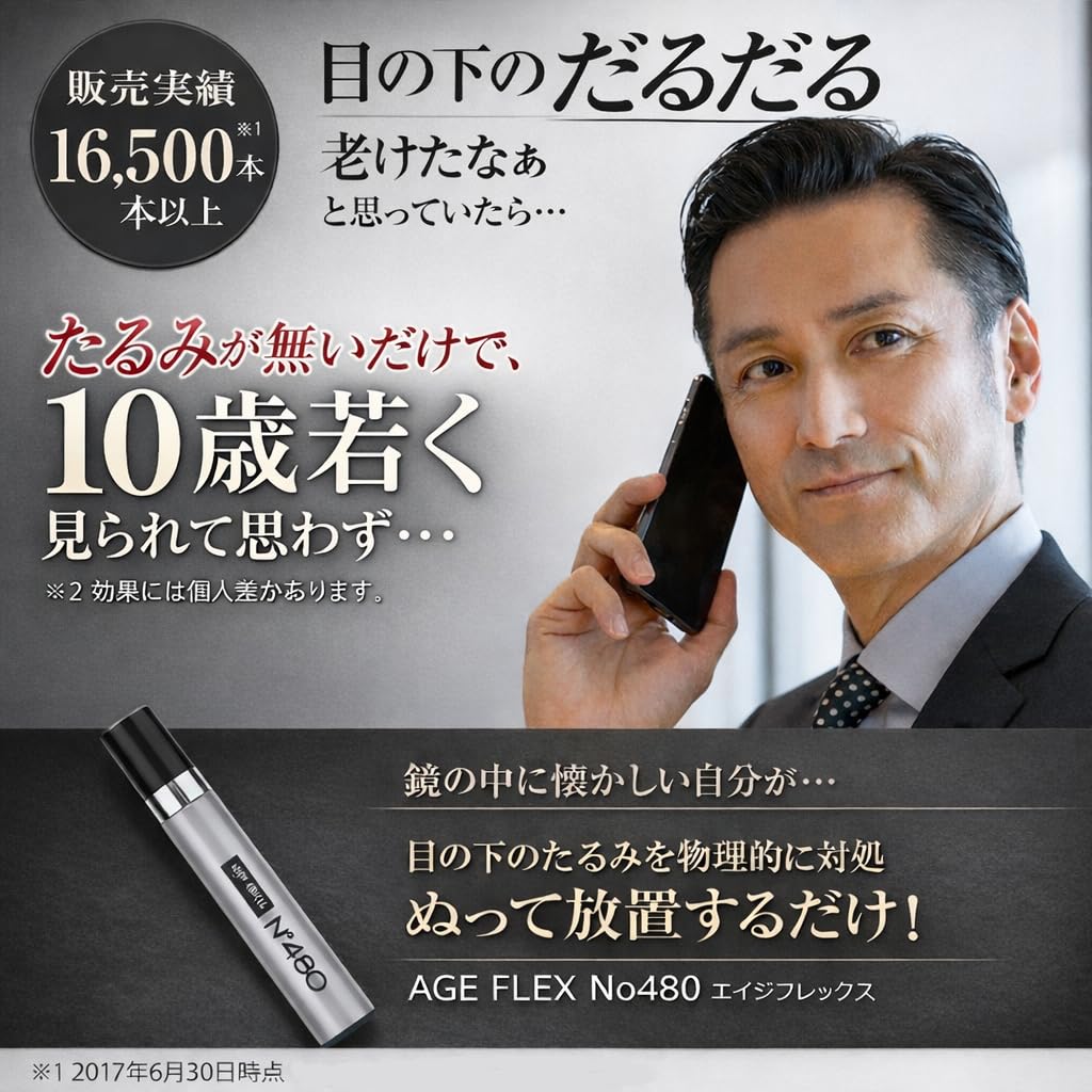 Amazon.co.jp: エイジフレックス 480(シワゼロ) 目もと 目の下 たるみ