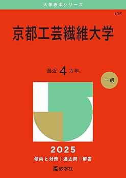 京都工芸繊維大学 (2025年版大学赤本シリーズ) | 教学社編集部 |本