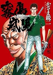 【中古】 霧島嵐児 ２/日本文芸社/かざま鋭二 中古】 霧島嵐児 2/日本文芸社/かざま鋭二 Amazon.co.jp: 霧島嵐