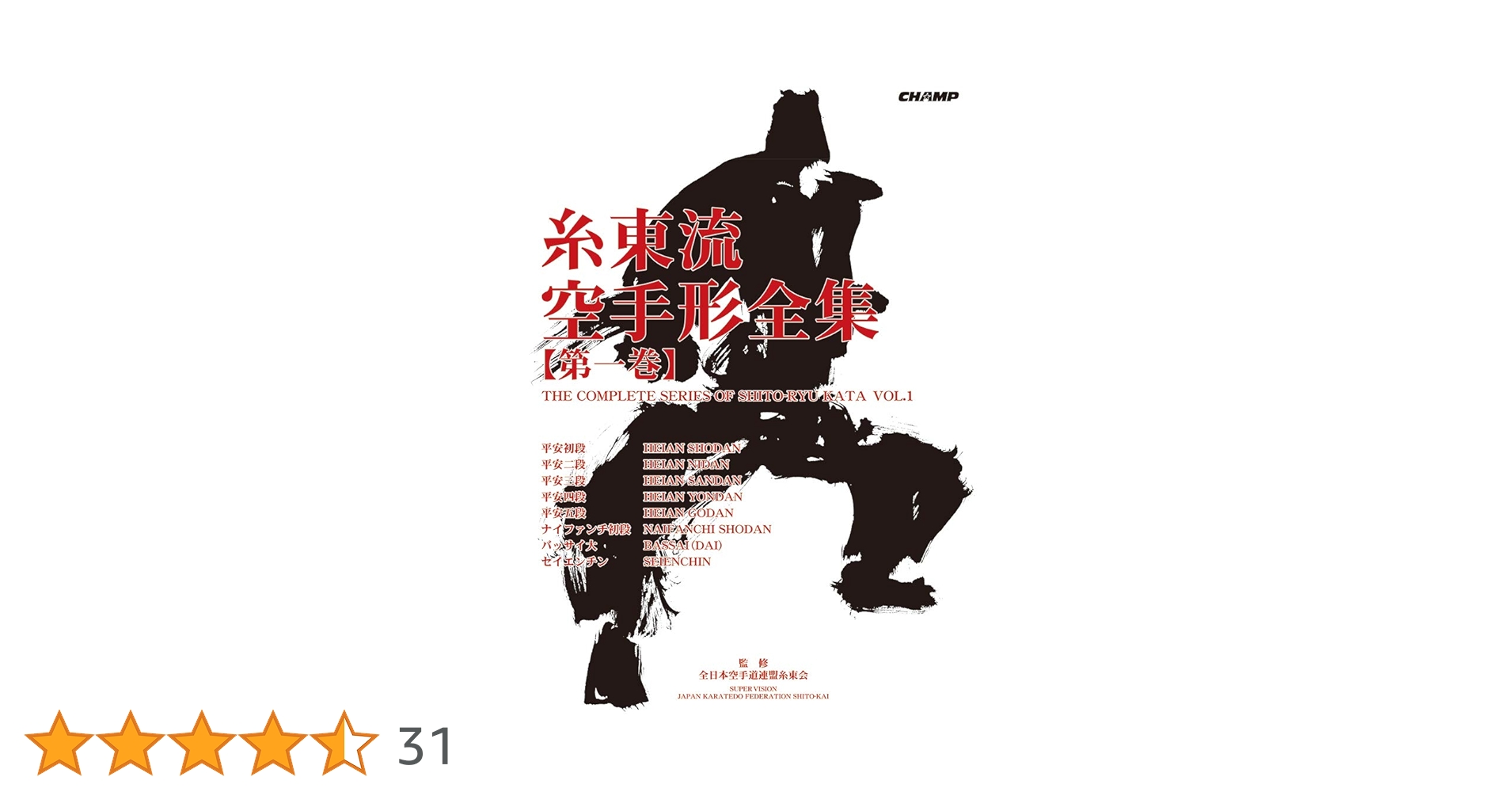 糸東流空手形全集  第１巻 /チャンプ/全日本空手道連盟糸東会（単行本） 糸東流空手形全集 第1巻 | 全日本空手道連盟糸東会 |本 | 通販