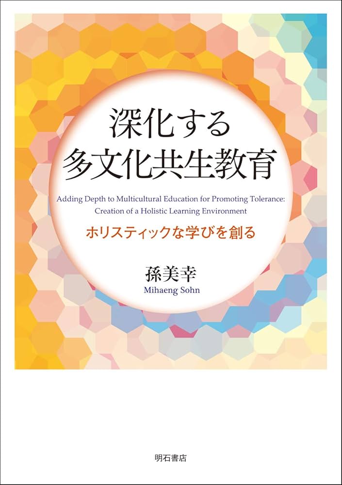 日本と韓国における多文化共生教育の新たな地平 包括的な平和