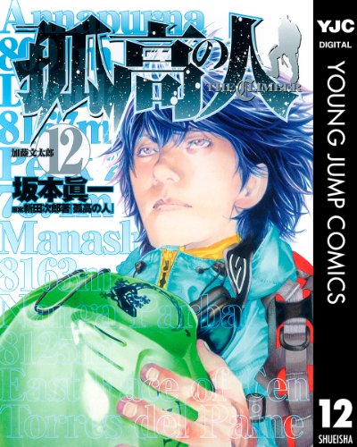 孤高の人 12 (ヤングジャンプコミックスDIGITAL) 孤高の人 12 (ヤングジャンプコミックスDIGITAL)