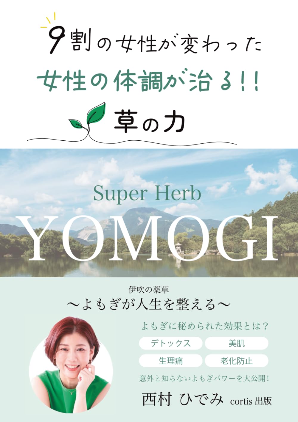女性の不調が治る！？女性の9割が変わった、よもぎの本当の力: 伊吹の薬草～よもぎが人生を整える～ (健康・医療・スポーツ)
