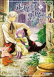 Amazon.co.jp: 退魔師と悪魔ちゃん（4）【電子特別版】 (電撃